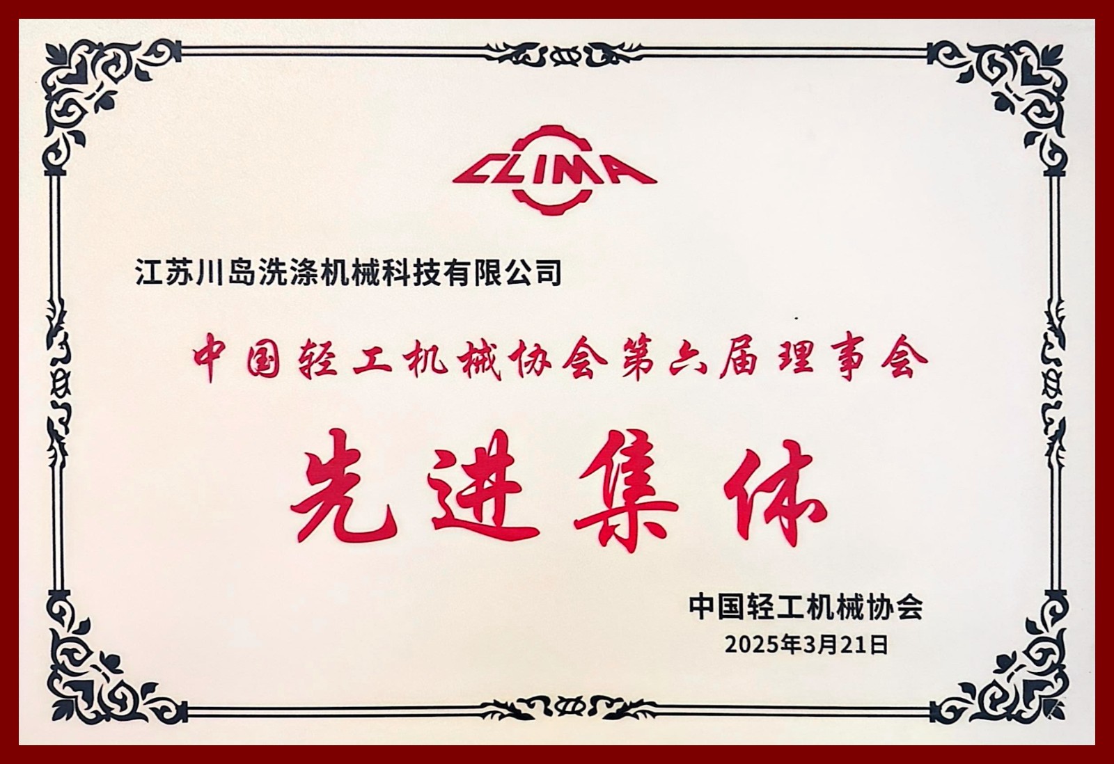 江蘇川島榮獲中國(guó)輕工機(jī)械協(xié)會(huì)第六屆理事會(huì)先進(jìn)集體